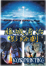 藤代清治,影絵,銀河鉄道の夜,DVD