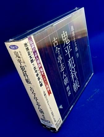 池波正太郎,鬼平犯科帳,朗読CD,古今亭志ん朝