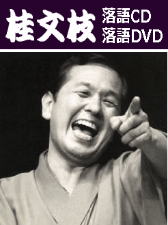桂文枝,落語CD,落語DVD
