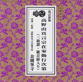 真言宗 お経 , 御詠歌 , 弘法大師 CD / カセット / DVD | 京都 市原栄光堂