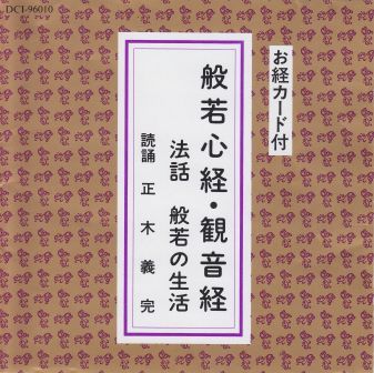 真言宗 寺院 , 僧侶 向 お経 お作法 CD / DVD | 京都 市原栄光堂