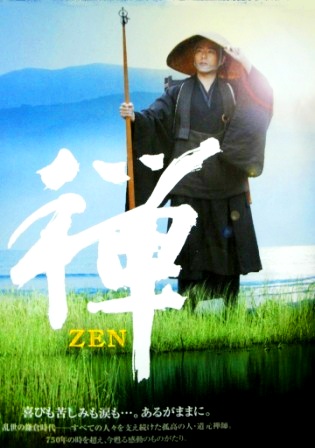 中村勘太郎 道元 映画 ZEN