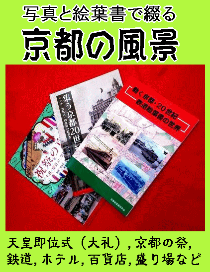 写真と絵葉書で綴る京都,書籍