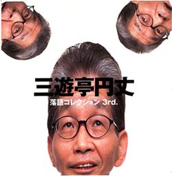 三遊亭円丈 創作落語 CD,DVD