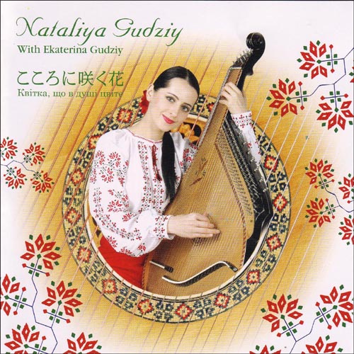 ナターシャ・グジー.CD,ウクライナ,歌とパンドゥーラ,こころに咲く花,Nataliya Gudziy