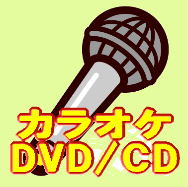 美空ひばりカラオケ,DVD,CD