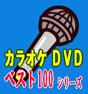 カラオケDVD100,新シリーズ