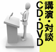 講演・対談ＣＤ,DVD