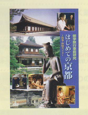 京都修学旅行DVD