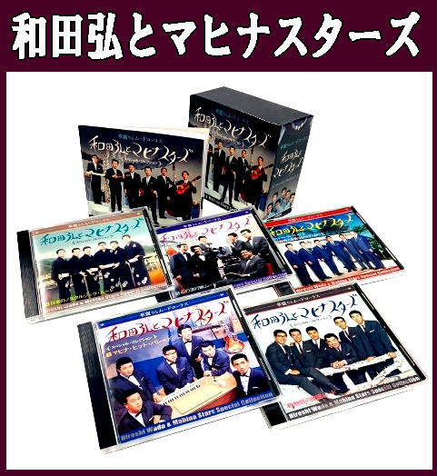 和田弘とマヒナスターズ,CD-BOX