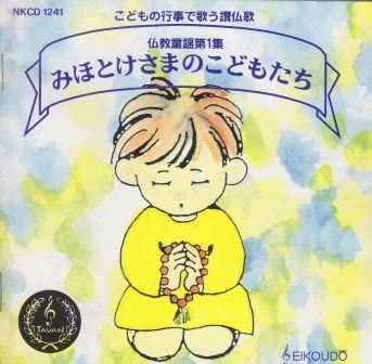 仏教童謡,CD