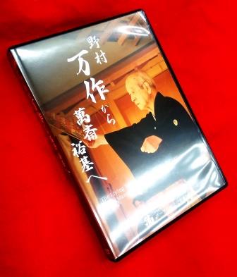 狂言,野村万作,野村萬斎,DVD
