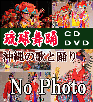琉球舞踊,振付DVD,CD,沖縄の踊り