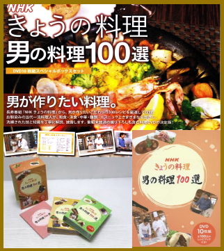 きょうの料理_男の料理DVD