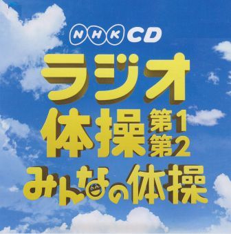 ラジオ体操 CD DVD