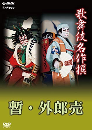 歌舞伎十八番,しばらく,暫,外郎売,DVD