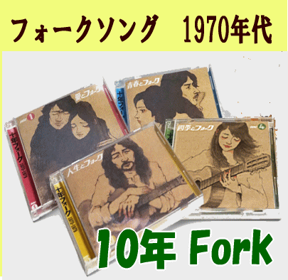 1970年代フォークソングCD、10年フォーク
