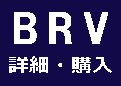 BRV詳細/購入