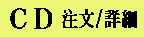 CD 注文,詳細