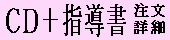 CD+指導書 注文/詳細