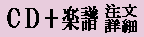 CD+楽譜 注文/詳細