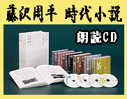 NHK日曜名作座 藤沢周平時代小説 朗読CD-BOX