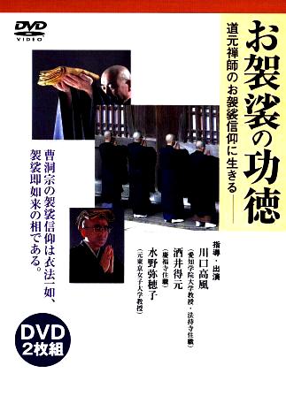 曹洞宗,お袈裟の功徳,正法眼蔵袈裟功徳を読む,DVD