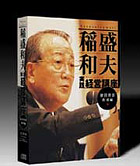 稲盛和夫：講演CD/DVD