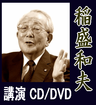 稲盛和夫：講演CD/DVD