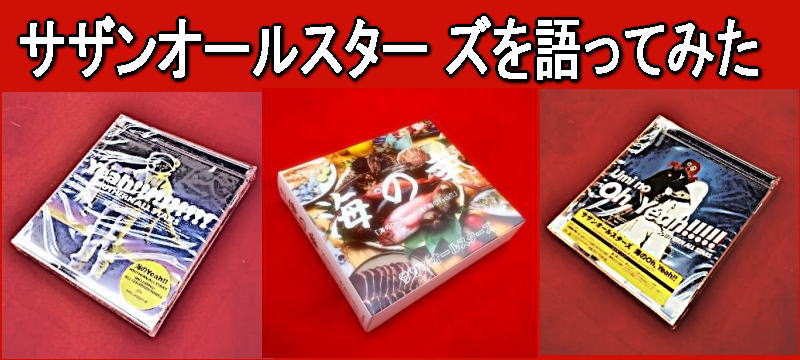 サザンオールスターズを語ってみた