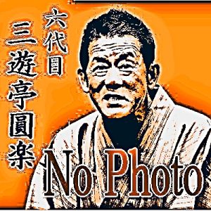 六代目・三遊亭円楽(楽太郎)落語CD