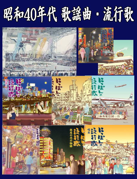 昭和40年代のナツメロ・懐メロCD全集