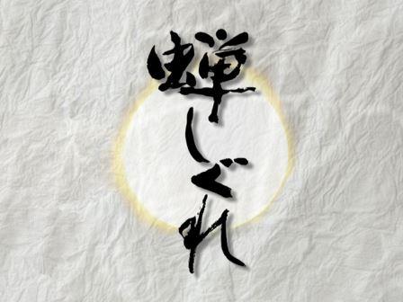 連ドラ時代劇・蝉しぐれ / 内場聖陽版