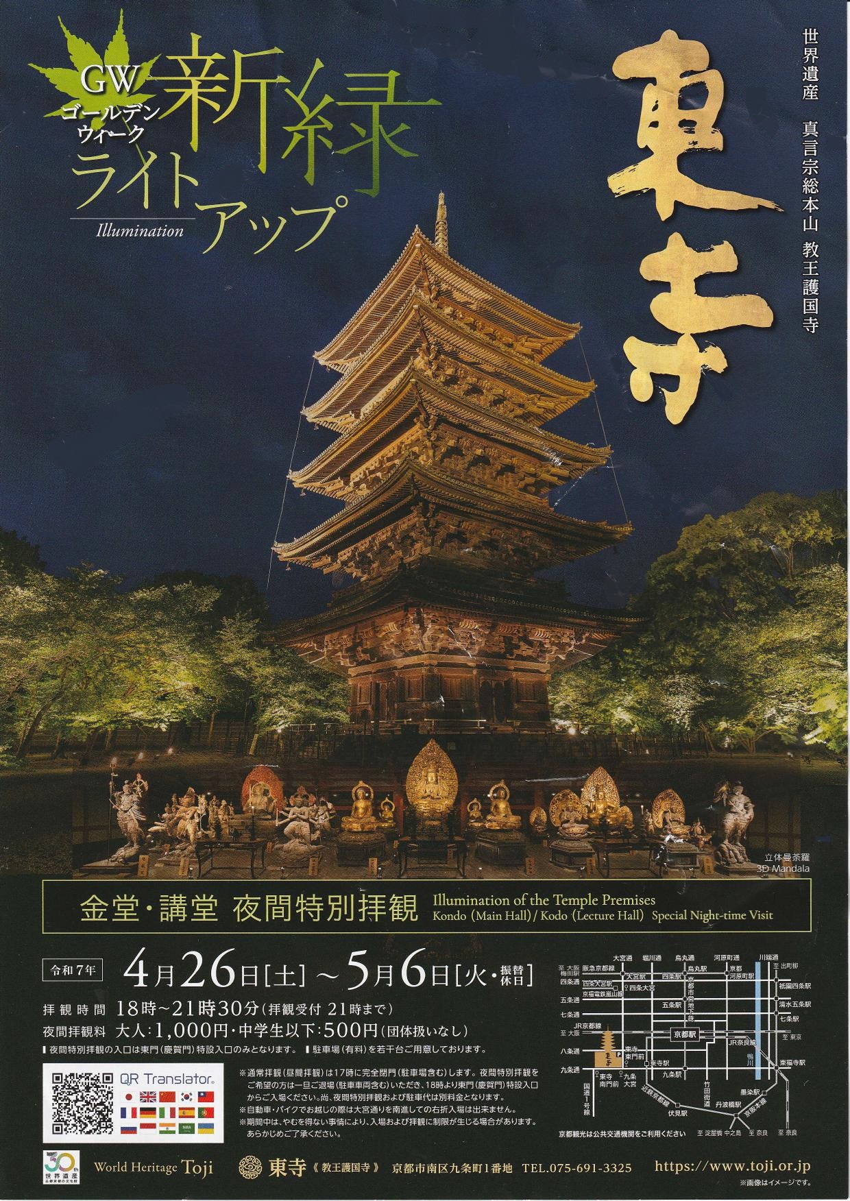 東寺新緑Light Up 2025