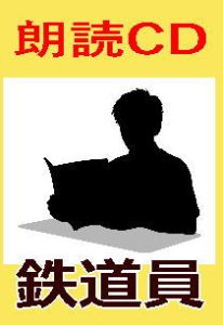 朗読CD/浅田次郎/鉄道員 ぽっぽや