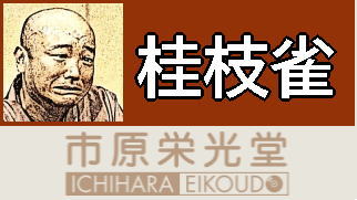 桂枝雀をCD/DVDで楽しむ