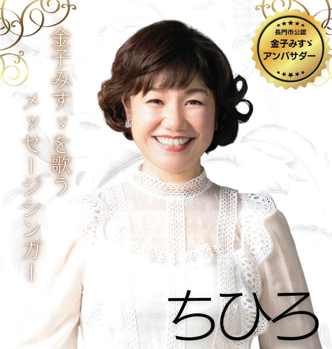 歌手ちひろ、金子みすゞアンバサダー就任！