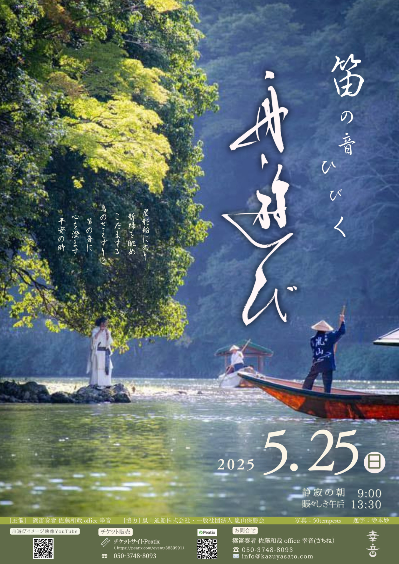 5/25 嵐峡/保津峡・笛BGMと舟遊び