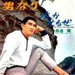 高倉健『男なら』EPジャケ