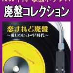 廃盤コレクション -懐かしのレコード時代-（ＣＤ８枚組）