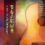 フォークソング＆ポップス1970年代～青春の歌風景