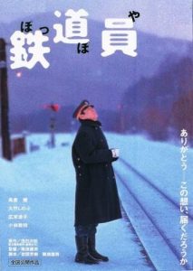 映画・鉄道員 -ぽっぽや-（DVD/Blu-ray）