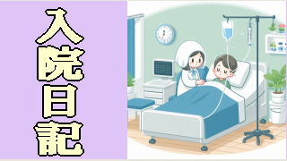入院日記