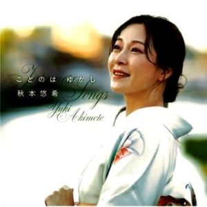 秋本悠希の唱歌・抒情歌集