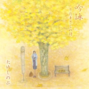 大竹しのぶ朗読『さだの詩』