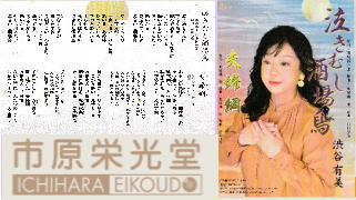 泣きむし酒場鳥 ＆ 夫婦綱 / 渋谷有美
