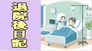 退院後日記 25/05/25