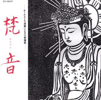 仏教讃歌オーケストラCD