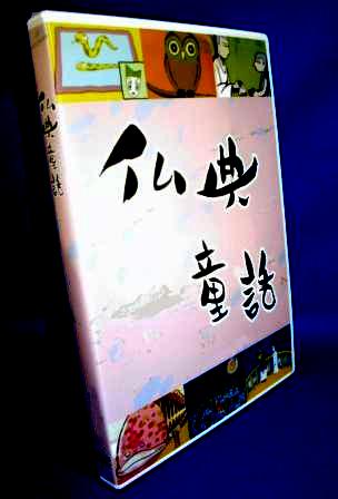 仏典童話・仏教物語：DVD