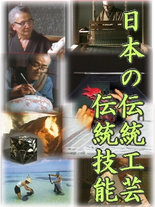日本の伝統工芸・伝統技能DVD/BRV